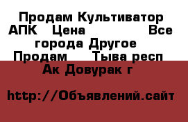 Продам Культиватор АПК › Цена ­ 893 000 - Все города Другое » Продам   . Тыва респ.,Ак-Довурак г.